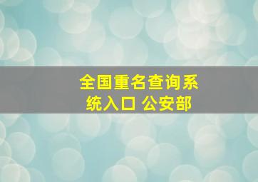 全国重名查询系统入口 公安部